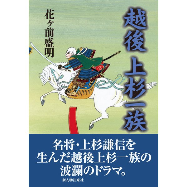 越後上杉一族（KADOKAWA） [電子書籍]Ω