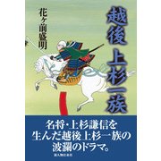越後上杉一族（KADOKAWA） [電子書籍]