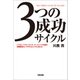 3つの成功サイクル（KADOKAWA） [電子書籍]