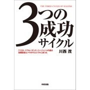 3つの成功サイクル（KADOKAWA） [電子書籍]