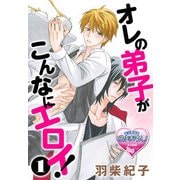 オレの弟子がこんなにエロイ！1（KADOKAWA） [電子書籍]