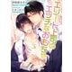 エリート上司のエッチなおもちゃ（KADOKAWA） [電子書籍]