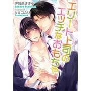 エリート上司のエッチなおもちゃ（KADOKAWA） [電子書籍]