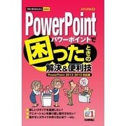 PowerPointで困ったときの解決&便利技「PowerPoint 2013/2010対応版」(今すぐ使えるかんたんmini) （技術評論社） [電子書籍]