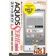 ゼロからはじめるau AQUOS SERIE mini SHV31スマートガイド （技術評論社） [電子書籍]