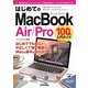 はじめてのMacBook Air/Pro 100％入門ガイド （技術評論社） [電子書籍]
