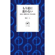 ヤマケイ新書 もう道に迷わない 道迷いを防ぐ登山技術―（山と溪谷社） [電子書籍]