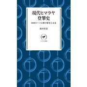 ヤマケイ新書 現代ヒマラヤ登攀史（山と溪谷社） [電子書籍]