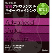 弾いて覚える！ 実践アドヴァンスド・ギター・ヴォイシング（リットーミュージック） [電子書籍]