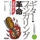 ギター・フィンガリング革命 濃縮2小節トレーニング（リットーミュージック） [電子書籍]