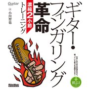 ギター・フィンガリング革命 濃縮2小節トレーニング（リットーミュージック） [電子書籍]