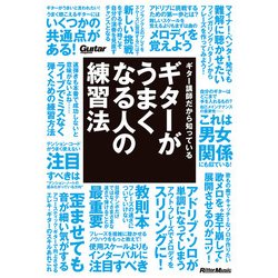 ヨドバシ.com - ギター講師だから知っている ギターがうまくなる人の