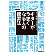 ギター講師だから知っている ギターがうまくなる人の練習法（リットーミュージック） [電子書籍]