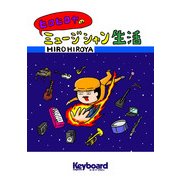ヒロヒロヤのミュージシャン生活（リットーミュージック） [電子書籍]