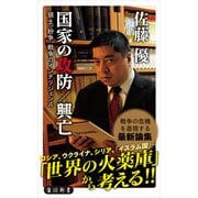 国家の攻防/興亡 領土、紛争、戦争のインテリジェンス（KADOKAWA /角川書店） [電子書籍]