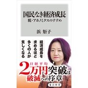 国民なき経済成長 脱・アホノミクスのすすめ（KADOKAWA /角川書店） [電子書籍]