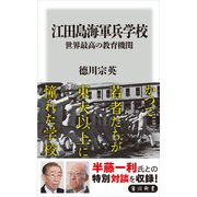 江田島海軍兵学校 世界最高の教育機関（KADOKAWA） [電子書籍]
