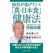 病気が逃げていく「真・日本食」健康法（KADOKAWA） [電子書籍]