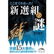 ここまでわかった！ 新選組の謎（KADOKAWA） [電子書籍]