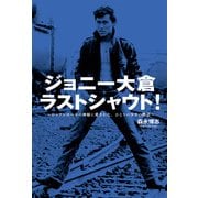 ジョニー大倉ラストシャウト！ ～ロックンロールの神様に愛された、ひとりの少年の物語～（KADOKAWA） [電子書籍]