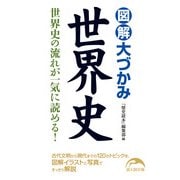 図解 大づかみ世界史（KADOKAWA） [電子書籍]