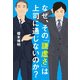 なぜ、その「謙虚さ」は上司に通じないのか?（KADOKAWA） [電子書籍]