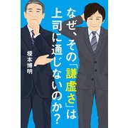 なぜ、その「謙虚さ」は上司に通じないのか?（KADOKAWA） [電子書籍]