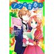 新訳　アンの青春(上)　完全版　‐赤毛のアン2‐（KADOKAWA） [電子書籍]