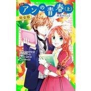 新訳　アンの青春(上)　完全版　‐赤毛のアン2‐（KADOKAWA） [電子書籍]