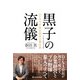 黒子の流儀（KADOKAWA） [電子書籍]