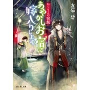 かくりよの宿飯 あやかしお宿に嫁入りします。（KADOKAWA） [電子書籍]