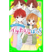 イケカジなぼくら7 片思いの特製サンドイッチ☆（KADOKAWA） [電子書籍]