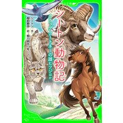 シートン動物記 クラッグ クートネーの雄ヒツジ ほか（KADOKAWA） [電子書籍]