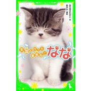 天国に行った看板ねこ なな（KADOKAWA /角川書店） [電子書籍]