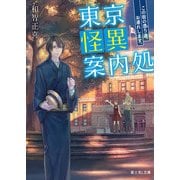 東京怪異案内処 この街の憑り道、お連れします。（KADOKAWA） [電子書籍]