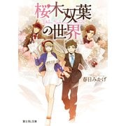 桜木双葉の世界（KADOKAWA） [電子書籍]