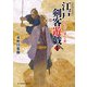 江戸剣客遊戯 二 侍ふたり、暴れて候（KADOKAWA） [電子書籍]
