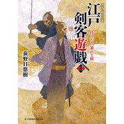 江戸剣客遊戯 二 侍ふたり、暴れて候（KADOKAWA） [電子書籍]