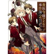 貴族令嬢アイルの事件簿2 旧図書館の謎と恋のから騒ぎ（KADOKAWA） [電子書籍]