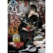 香魅堂奇譚（KADOKAWA） [電子書籍]