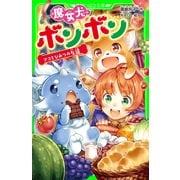 魔女犬ボンボン ナコとひみつの友達（KADOKAWA） [電子書籍]