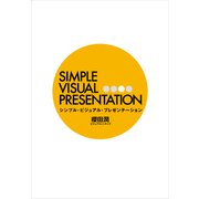 シンプル・ビジュアル・プレゼンテーション（ブックウォーカー） [電子書籍]