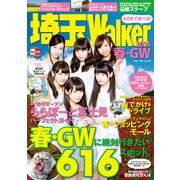 埼玉Walker2015春・GW（KADOKAWA） [電子書籍]