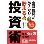 金融機関が教えない 貯まる投資術（KADOKAWA） [電子書籍]