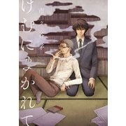 けむにまかれて【電子特典付き】（KADOKAWA） [電子書籍]
