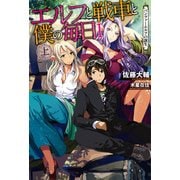 エルフと戦車と僕の毎日 I（上） -パンツァーエルフの誕生-（KADOKAWA） [電子書籍]