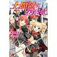 土魔法に栄光を！（KADOKAWA） [電子書籍]