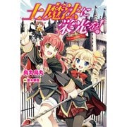 土魔法に栄光を！（KADOKAWA） [電子書籍]