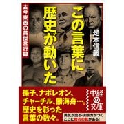 この言葉に歴史が動いた（KADOKAWA） [電子書籍]