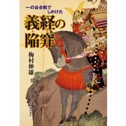 一の谷合戦でしかけた義経の陥穽(わな)（KADOKAWA） [電子書籍]